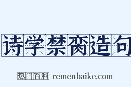 诗学禁脔造句是什么意思的图片